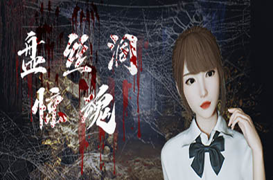 盘丝洞惊魂 / Spider Queen Cave 其他游戏STC下载