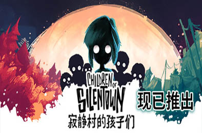 寂静村的孩子们 / Children of Silentown v1.1.6.1 冒险解谜AVG下载