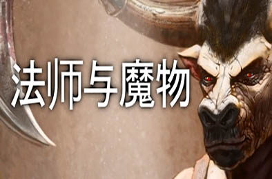 法师与魔物 / Mage and Monsters v3.2.4 下载