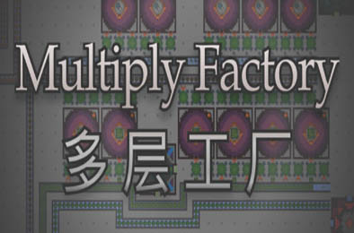 多层工厂 / Multiply Factory v1.07 下载