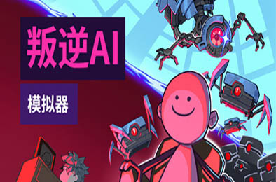 叛逆AI模拟器 / Rogue AI Simulator v1.1.4 模拟经营SIM下载