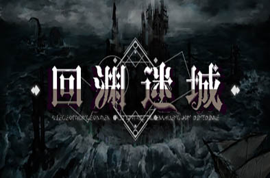 回渊迷城 / Siege of Dungeon v0.5.16 角色扮演RPG下载
