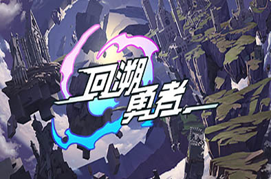 回溯勇者 / Backdate Hero 动作游戏ACT下载