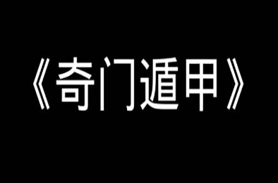 奇门遁甲 / QimenDunjia v1.16.1 休闲益智PUZ下载