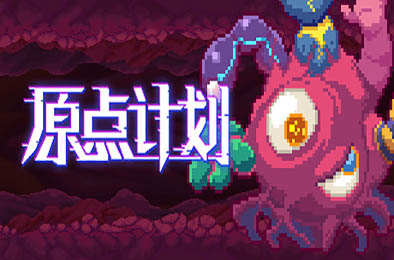 原点计划 / Bio Prototype v1.0.10 角色扮演RPG下载