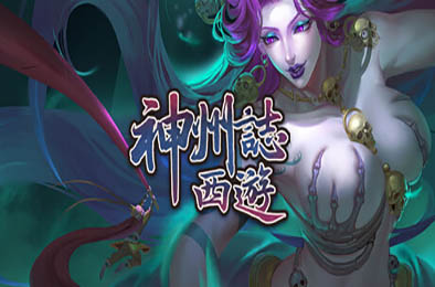 神州志：西游 / Divinity Chronicles: Journey to the West v1.12.34b 策略战棋SLG下载