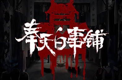 奉天白事铺配置需求与流畅优化建议