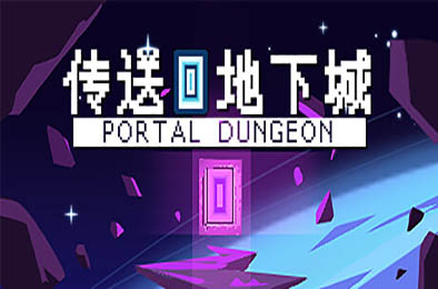 传送地下城 / Portal Dungeon v1.002 下载