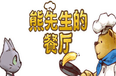 熊先生的餐厅 / Bear's Restaurant 下载