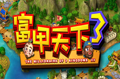富甲天下3 / FujiaTianxia3 下载