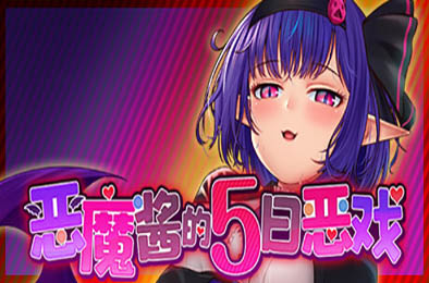 恶魔酱的五日恶戏 v1.10 恋爱养成LVG下载