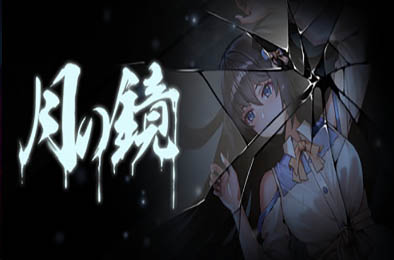 月之镜 v0.72 恋爱养成LVG下载