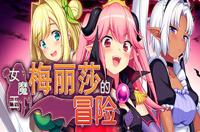 女魔王梅丽莎的冒险 恋爱养成LVG下载