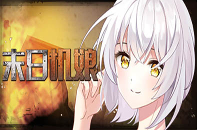 末日机娘 恋爱养成LVG下载