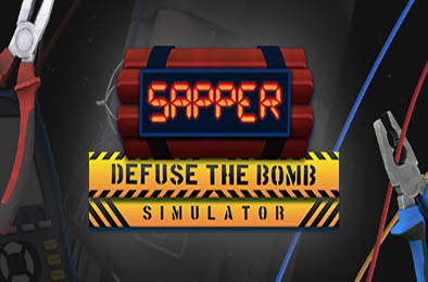 工兵 - 拆弹模拟器 / Sapper - Defuse The Bomb Simulator 模拟经营SIM下载