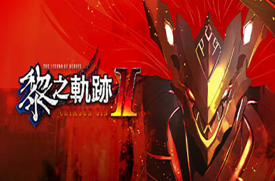 英雄传说：黎之轨迹2数字豪华版 / The Legend of Heroes: Kuro no Kiseki Ⅱ -CRIMSON SiN- v1.14 角色扮演RPG下载