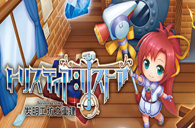 发明工坊之重建 / Tristia:restore 动作游戏ACT下载