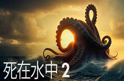 死在水中2 / Death in the Water 2 v1.1.10 动作游戏ACT下载