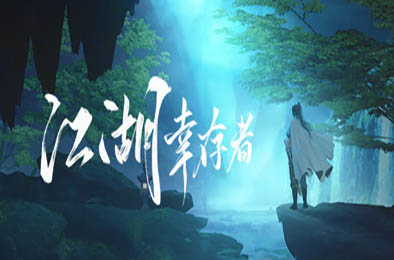 江湖幸存者 / Jianghu Survivor v1.03 休闲益智PUZ下载