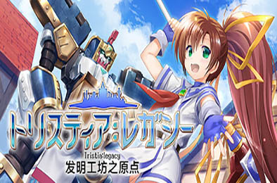 发明工坊之原点 / Tristia:legacy 模拟经营SIM下载