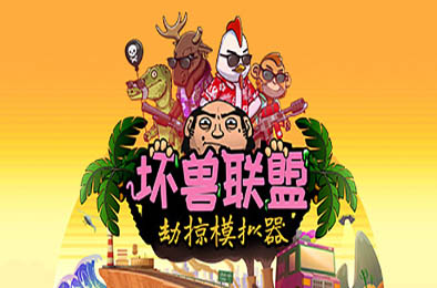 坏兽联盟 | 劫掠模拟器 / Filthy Animals | Heist Simulator Playtest v1.2.11 下载