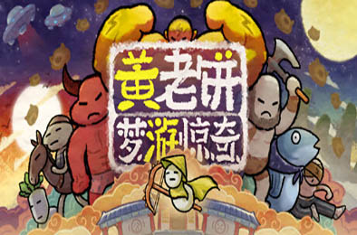 黄老饼梦游惊奇 / Bing in Wonderland v1.2.3 动作游戏ACT下载