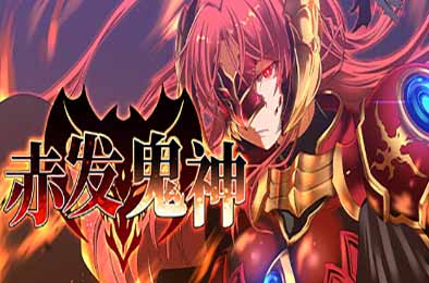 赤发鬼神 v1.05 恋爱养成LVG下载