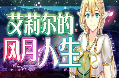 艾莉尔的风月人生 v1.01 恋爱养成LVG下载