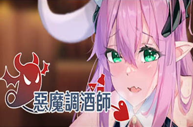 恶魔调酒师 v9136434 恋爱养成LVG下载