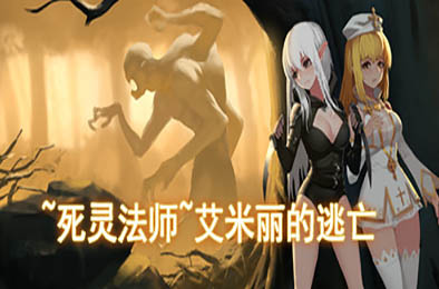 死灵法师：艾米丽的逃亡 / ~necromancy~Emily's Escape v1.23 恋爱养成LVG下载