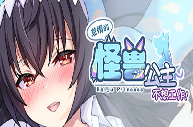 怠惰的怪兽公主不想工作 v1.07 恋爱养成LVG下载