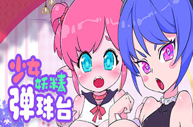 少女妖精弹珠台 / Elf Girl Pinball v1221 恋爱养成LVG下载