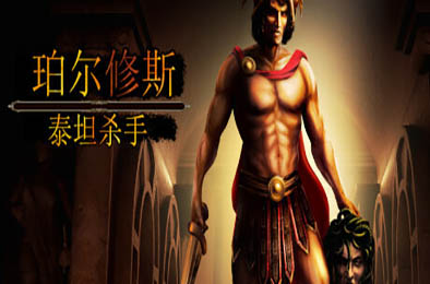 珀尔修斯:泰坦杀手 / Perseus: Titan Slayer 下载