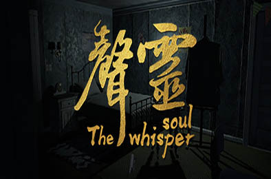 声灵 / The whisper soul 下载