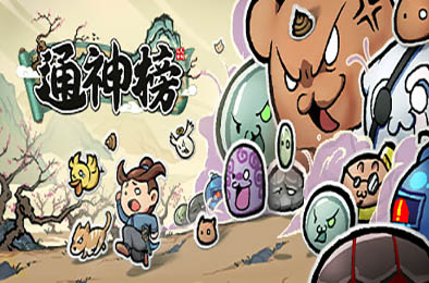 通神榜 / Noobs Want to Live v1.2.4 下载