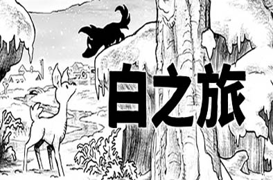 白之旅 / Blanc v133 下载