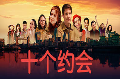 十个约会 / Ten Dates v1.0.1 下载