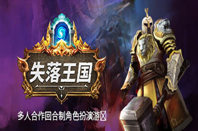 失落王国 / Stolen Realm v1.1.14 角色扮演RPG下载