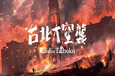 台北大空襲 / 奇袭台湾 / Raid on Taihoku  冒险解谜AVG下载
