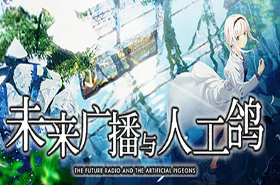 未来广播与人工鸽 v1.03 恋爱养成LVG下载