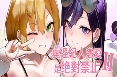 与经纪人恋爱是绝对禁止2 恋爱养成LVG下载