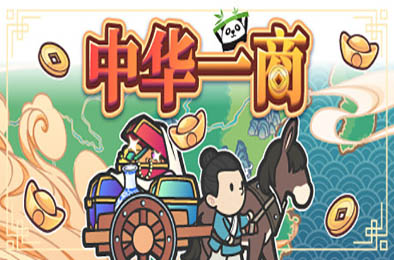 中华一商 / East Trade Tycoon v2.0.6 模拟经营SIM下载