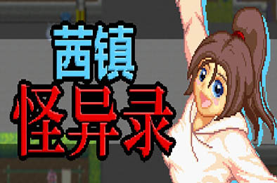 茜镇怪异录 / Pixel Town: Akanemachi Mystery v1.0.0 角色扮演RPG下载