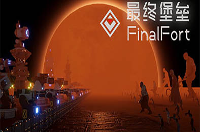 最终堡垒 / Final Fort 策略战棋SLG下载