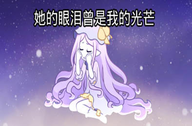 她的眼淚曾是我的光芒 / her tears were my light v2.2.0 模拟经营SIM下载