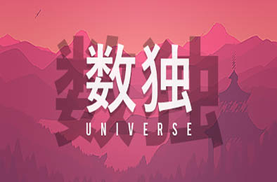 数独宇宙 / Sudoku Universe v1.178 休闲益智PUZ下载