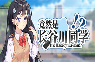 竟然是长谷川同学 恋爱养成LVG下载