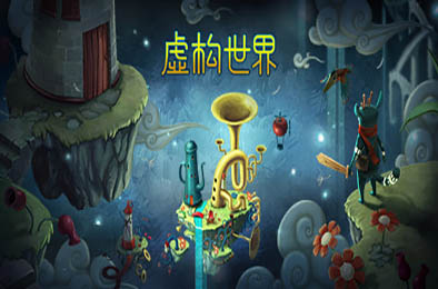 虚构世界 / Figment  冒险解谜AVG下载