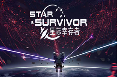 星际幸存者 / Star Survivor v0.187 冒险解谜AVG下载