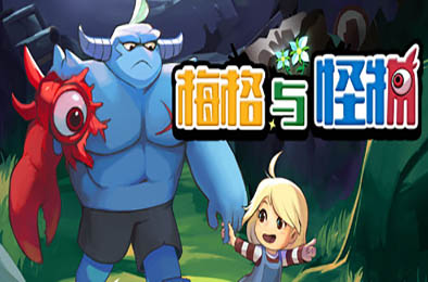 梅格与怪物 / Meg's Monster 角色扮演RPG下载